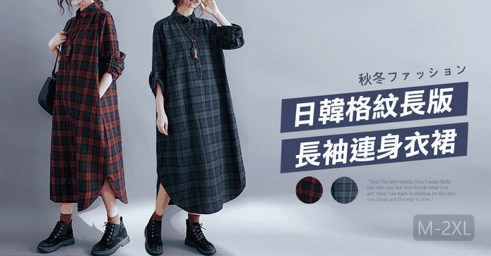 格紋襯衫長版連身衣裙