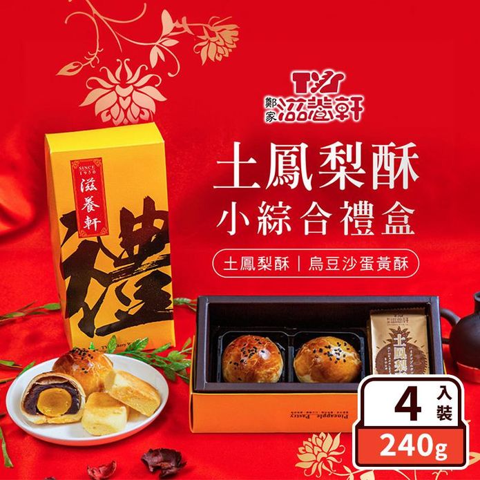 【滋養軒】土鳳梨酥小綜合禮盒(4入/盒) 土鳳梨酥+烏豆沙蛋黃酥