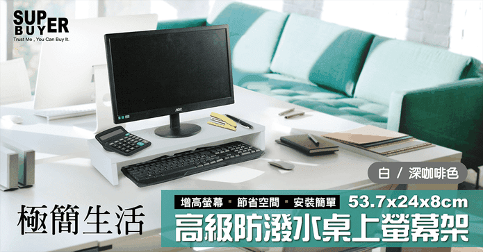 防潑水高級電腦螢幕架