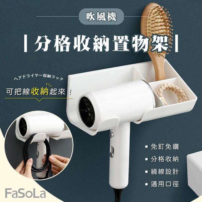 【FaSoLa】免打孔吹風機分格收納置物架