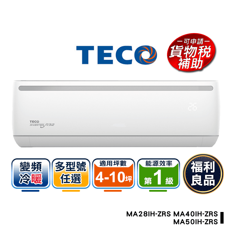 TECO東元變頻冷暖型冷氣