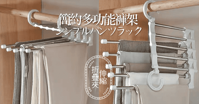 日式摺疊收納神奇褲架
