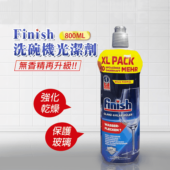 洗碗機專用光潔劑 潤乾劑 無香精再升級800ml