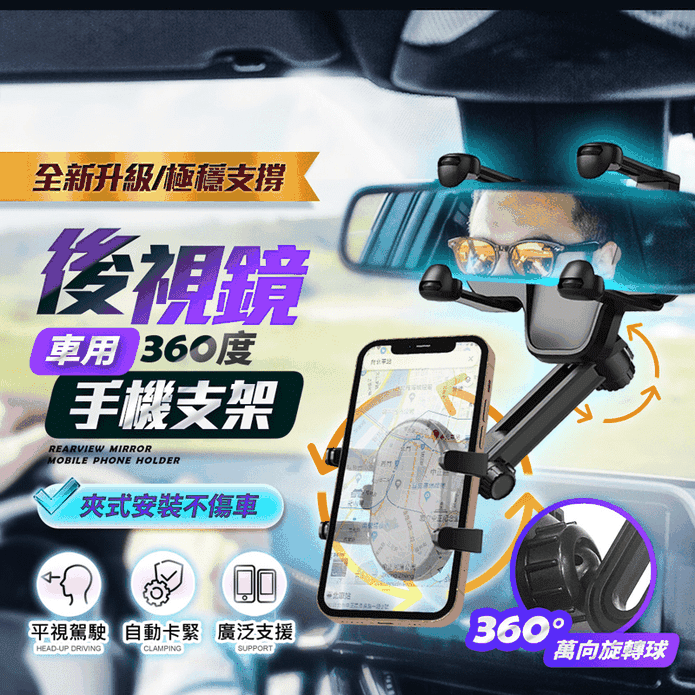 車用360度後視鏡手機支架 全新升級 極穩支撐 自動卡緊 導航支架