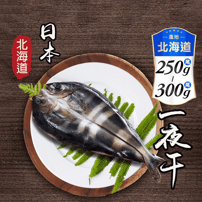【鮮綠生活】北海道花魚一夜干250-300g