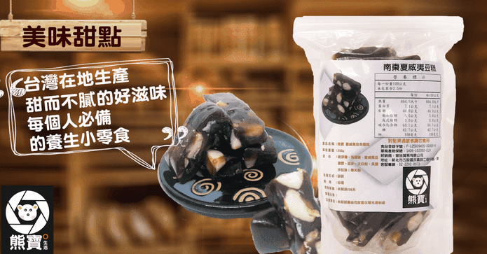 養生甜點南棗夏威夷豆糕