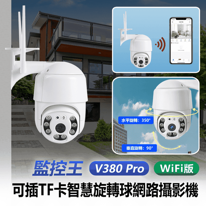 監控王 V380 Pro WiFi版 1080P可插TF卡智慧旋轉球網路攝影機