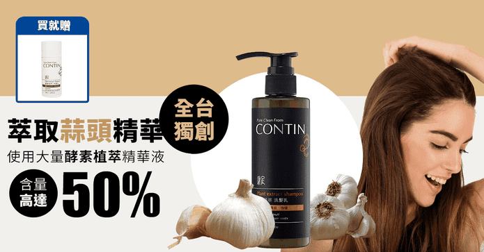 CONTIN酵素植萃洗髮乳