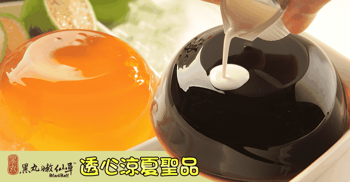 黑丸仙草檸檬愛玉家庭號