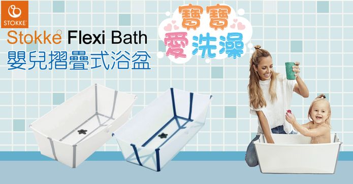 Stokke Flexi Bath浴盆