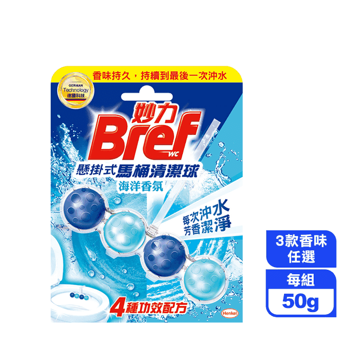 【Bref妙力】懸掛式馬桶清潔球(50g/組)量販組(薰衣草/花香/海洋)