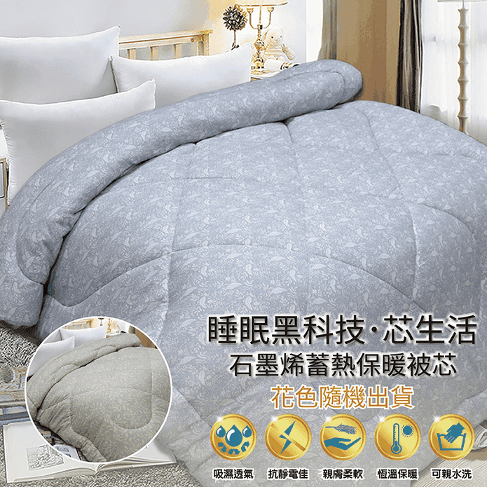 石墨烯保暖抗菌可水洗被 180x210cm 棉被/吸濕透氣 寢具