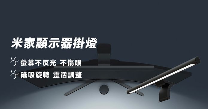 米家顯示器掛燈