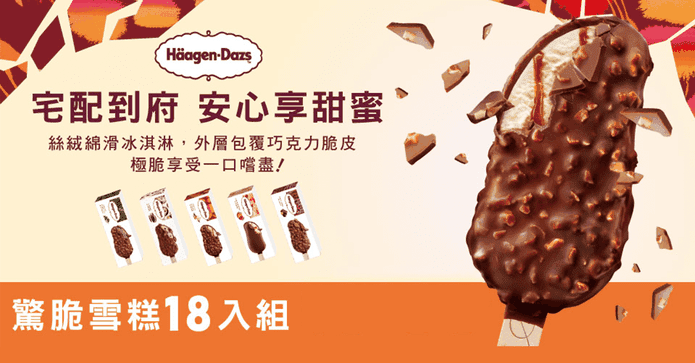 哈根達斯驚脆雪糕18入組