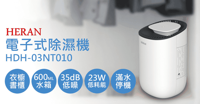 禾聯迷你電子式除濕機