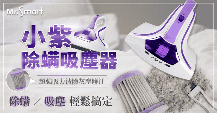 MrSmart小紫塵蟎吸塵機
