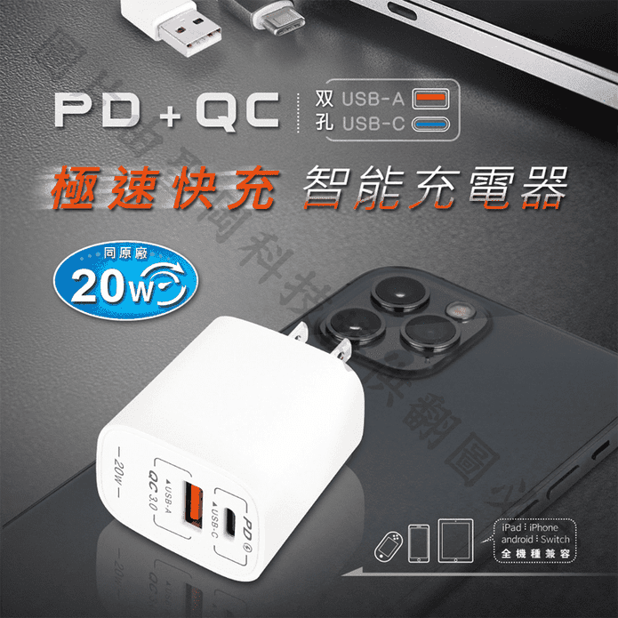 USB-20AC PD+QC 20W雙孔極速快充充電器