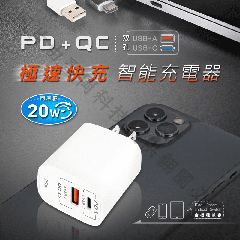 USB-20AC PD+QC 20W快充