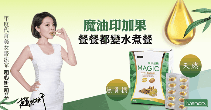 ivenor印加果油液態膠囊