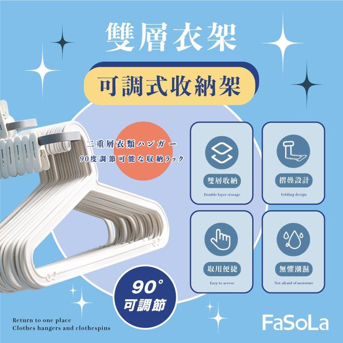 【FaSoLa】多用途雙層衣架90度可調式收納架