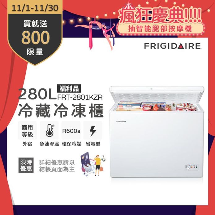 富及第280L冷凍櫃