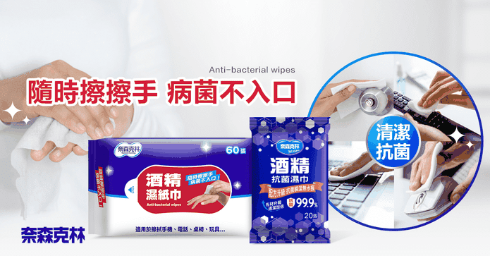 奈森克林酒精擦濕巾