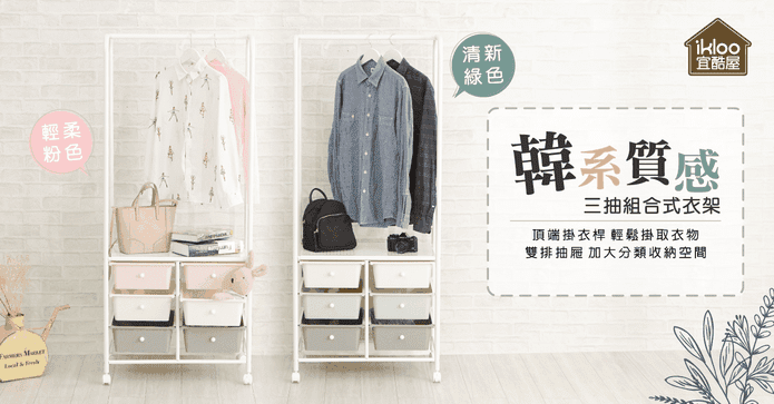 韓系質感三抽組合衣架
