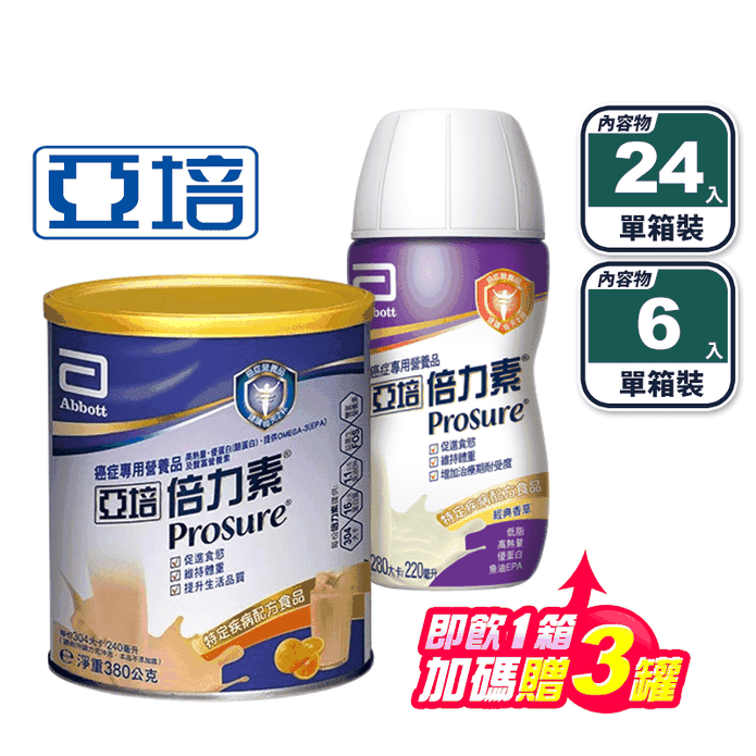 【亞培】倍力素癌症專用系列(即飲配方)即飲1箱送3罐