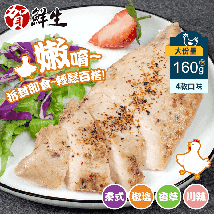 賀鮮生 即食舒肥雞胸肉