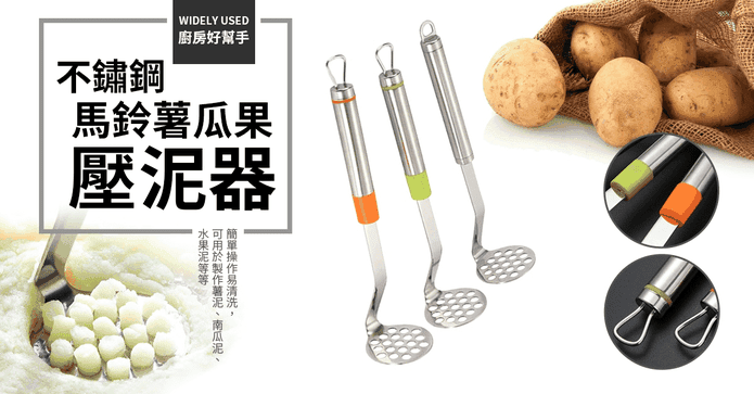 不銹鋼洋芋壓泥蒜泥器