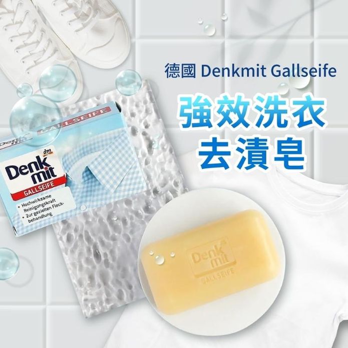 【德國Denkmit】強力去污去漬洗衣皂(100g)