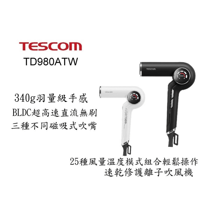 【TESCOM】BLDC沙龍級速乾修護離子吹風機 TD980ATW