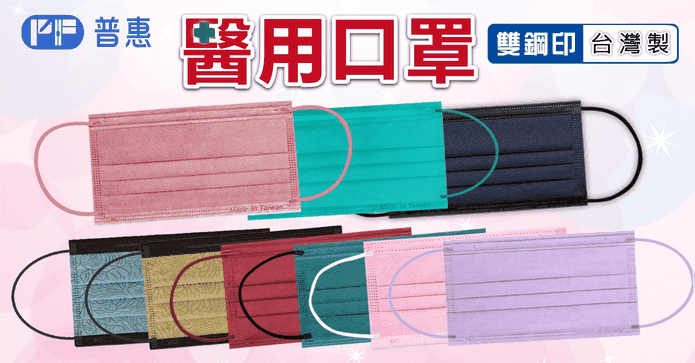 普惠醫工特殊色成人口罩