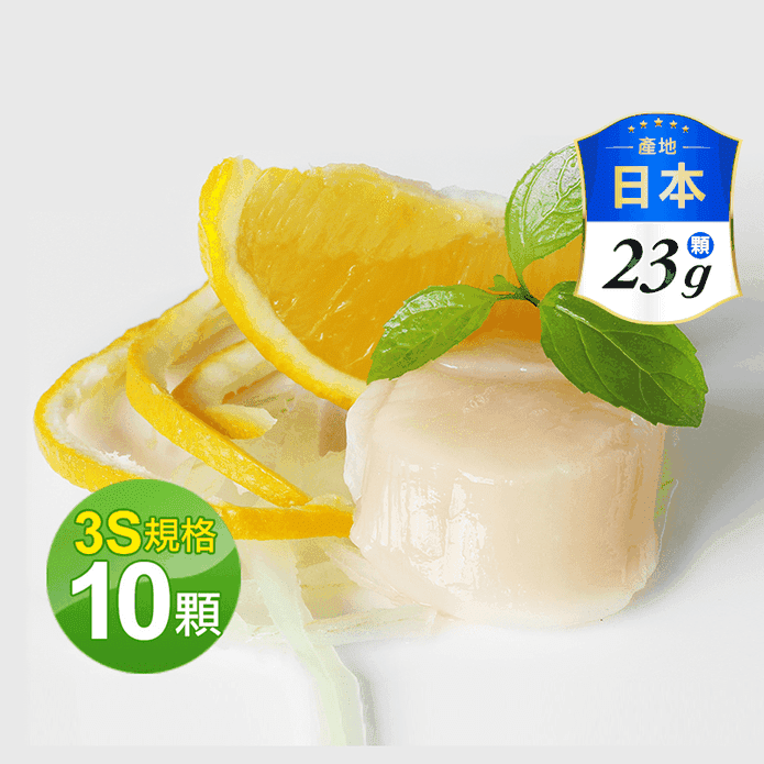 日本北海道生食級3S生鮮干貝23g 30顆/包 刺身專用/日本海鮮