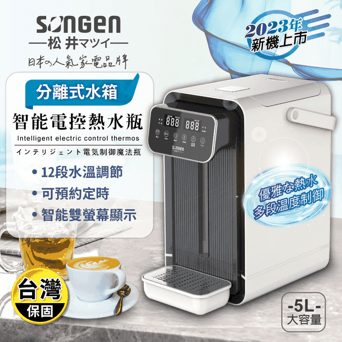 【SONGEN松井】可分離式水箱智能電控熱水瓶 SG-5504HP