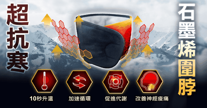 超抗寒醫療級石墨烯圍脖