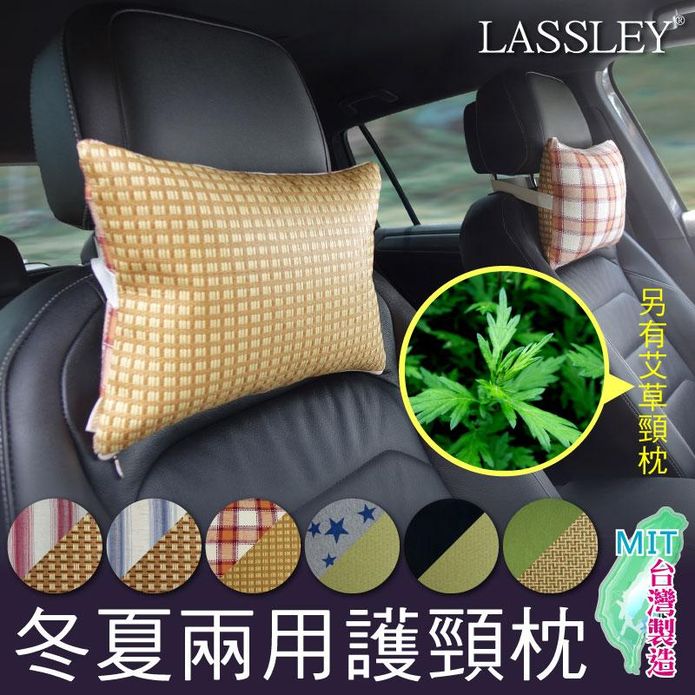 【LASSLEY】亞藤雙面車用護頸枕 頭枕 腰靠枕