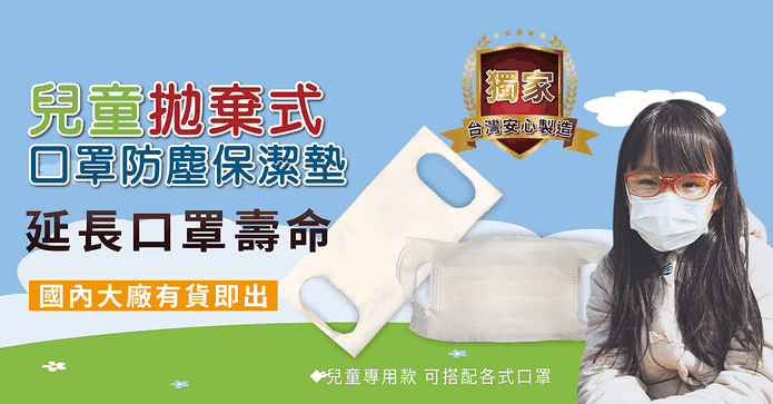 兒童拋棄式口罩保潔墊
