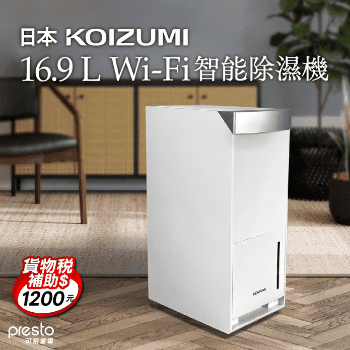 【日本KOIZUMI】16.9L Wi-Fi 智能除濕機 KAD-G530