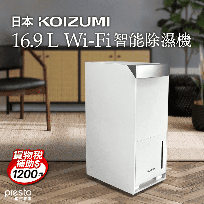 日本KOIZUMI】16.9L Wi-Fi 智能除濕機KAD-G530 － 生活市集