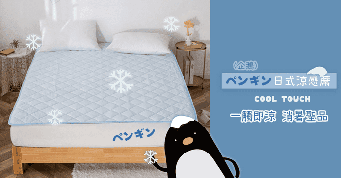 【ペンギン】日式涼感蓆