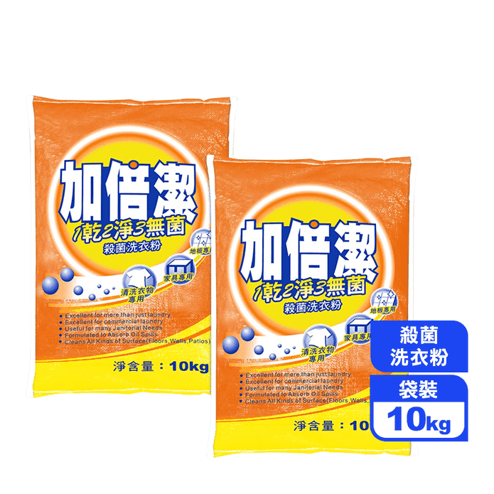【加倍潔】殺菌洗衣粉(10kg/袋)(家庭號容量/殺菌配方/強效去汙)