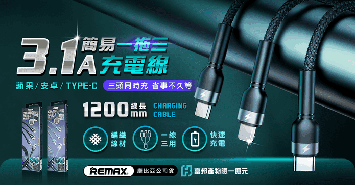 REMAX 簡易一拖三充電線