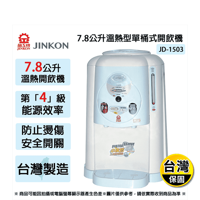 【晶工牌】7.8公升 4級能效溫熱型單桶式開飲機 JD-1503 台灣製