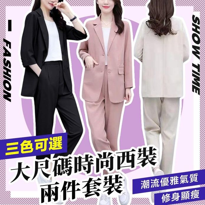 秋冬時尚大尺碼修身顯瘦兩件式西裝套裝 L-3XL 3色 西裝外套 西裝褲 整套
