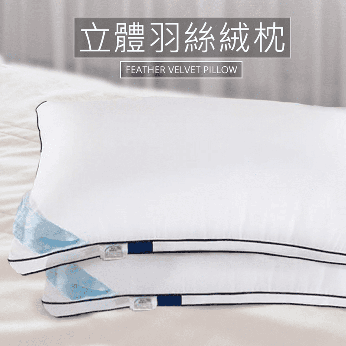 【家購網嚴選】奢華星級純棉立體羽絲絨枕