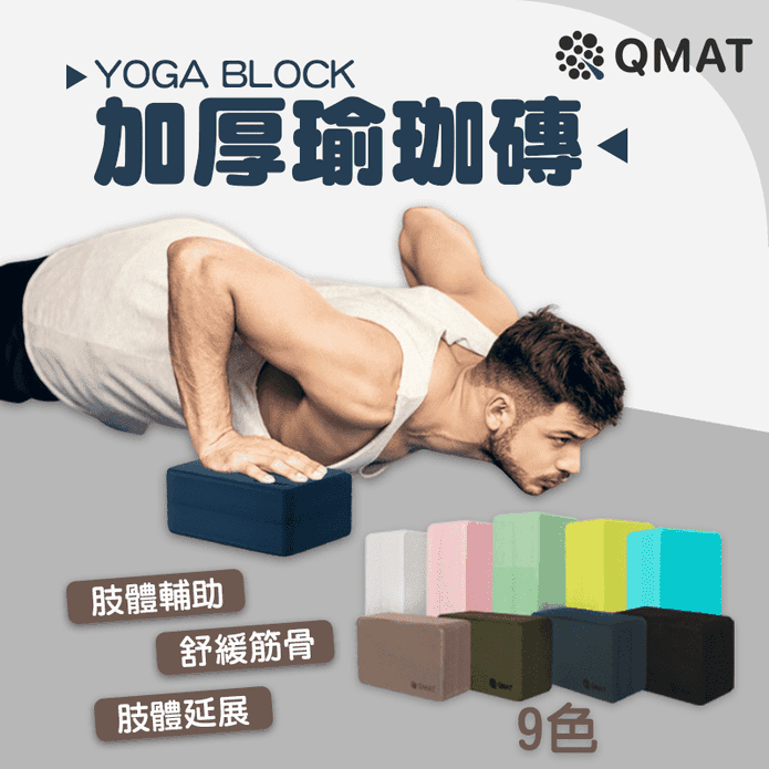 台灣製QMAT加厚瑜珈磚