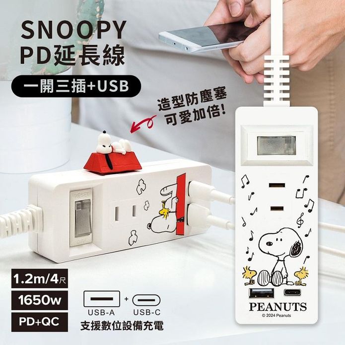SNOOPY史努比 正版授權 一開三插PD延長線1.2M (附紅屋造型防塵塞)