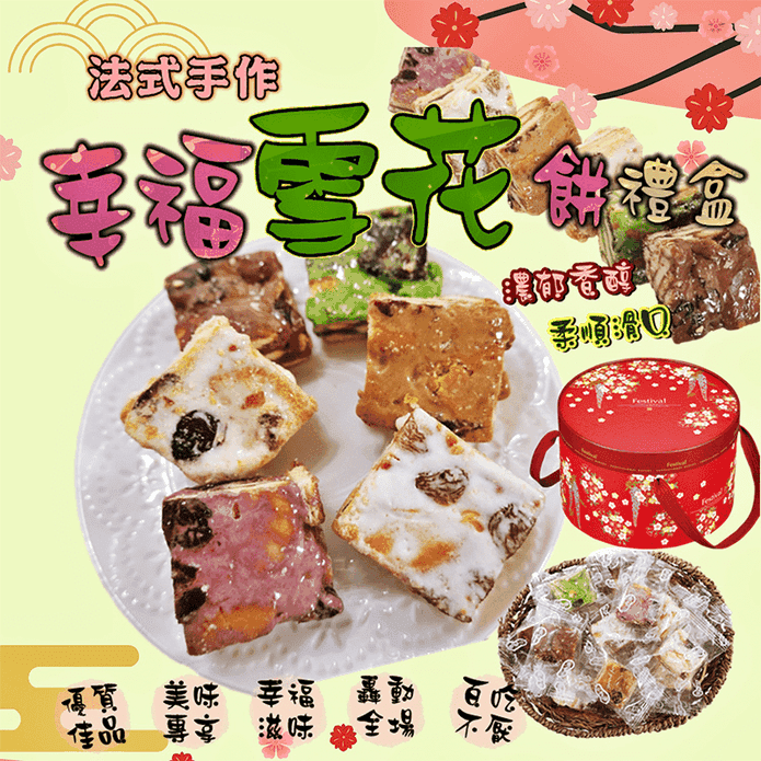 【食尚三味】法式手作幸福雪花餅禮盒(30入/盒) 雪Q餅 甜點 下午茶 零食