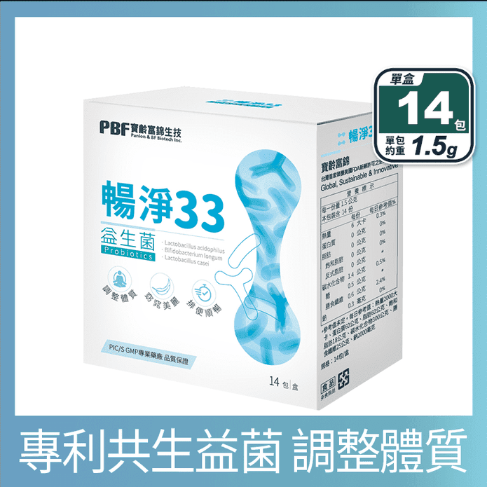 【寶齡富錦】暢淨33益生菌(14包/盒) 每包含10億以上益菌